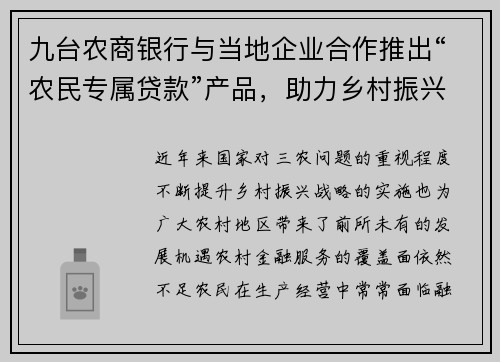 九台农商银行与当地企业合作推出“农民专属贷款”产品，助力乡村振兴