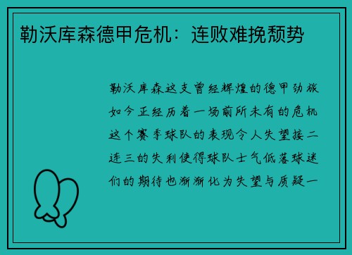 勒沃库森德甲危机：连败难挽颓势