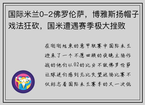国际米兰0-2佛罗伦萨，博雅斯扬帽子戏法狂砍，国米遭遇赛季极大挫败