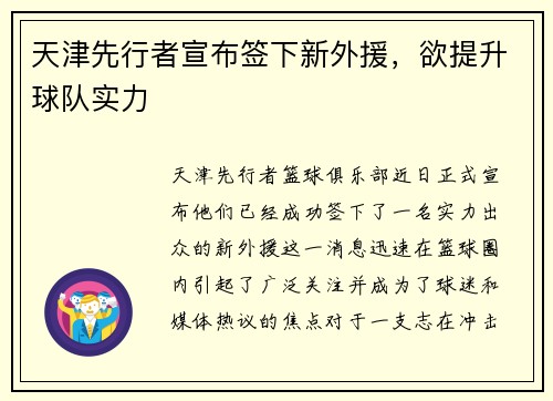 天津先行者宣布签下新外援，欲提升球队实力