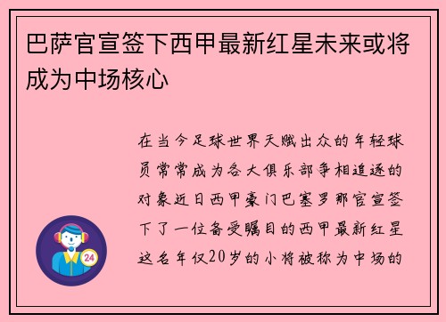 巴萨官宣签下西甲最新红星未来或将成为中场核心