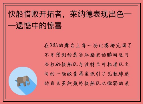 快船惜败开拓者，莱纳德表现出色——遗憾中的惊喜