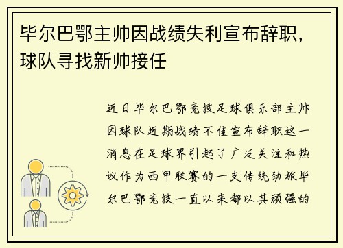毕尔巴鄂主帅因战绩失利宣布辞职，球队寻找新帅接任