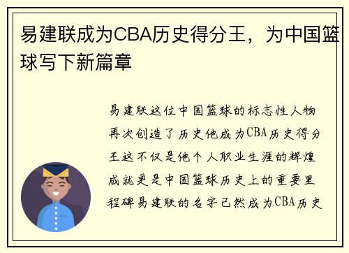 易建联成为CBA历史得分王，为中国篮球写下新篇章