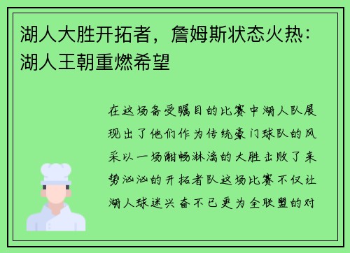 湖人大胜开拓者，詹姆斯状态火热：湖人王朝重燃希望