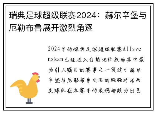 瑞典足球超级联赛2024：赫尔辛堡与厄勒布鲁展开激烈角逐