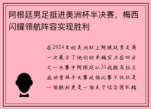 阿根廷男足挺进美洲杯半决赛，梅西闪耀领航阵容实现胜利