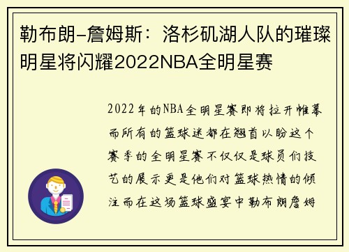 勒布朗-詹姆斯：洛杉矶湖人队的璀璨明星将闪耀2022NBA全明星赛