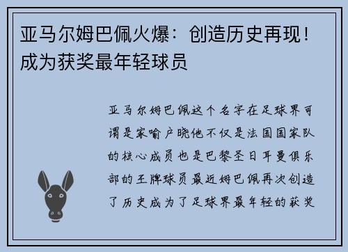 亚马尔姆巴佩火爆：创造历史再现！成为获奖最年轻球员