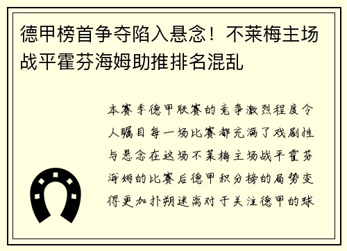 德甲榜首争夺陷入悬念！不莱梅主场战平霍芬海姆助推排名混乱