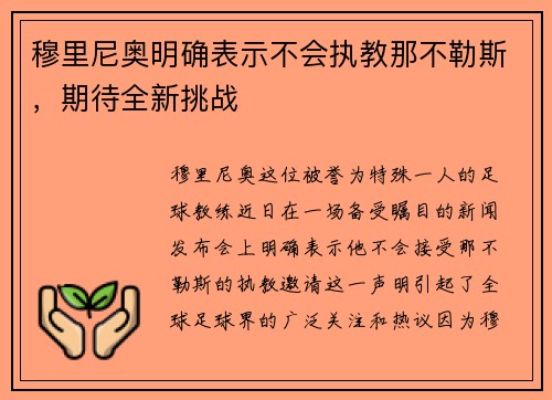 穆里尼奥明确表示不会执教那不勒斯，期待全新挑战
