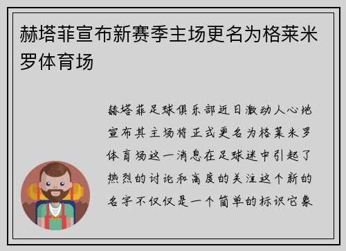 赫塔菲宣布新赛季主场更名为格莱米罗体育场