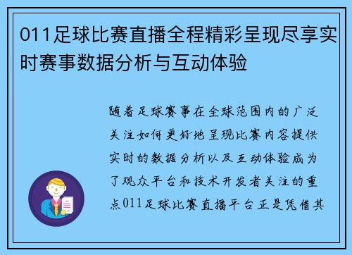 011足球比赛直播全程精彩呈现尽享实时赛事数据分析与互动体验