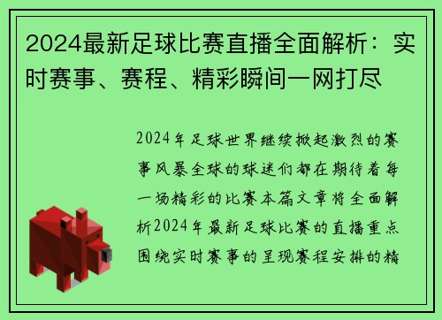 2024最新足球比赛直播全面解析：实时赛事、赛程、精彩瞬间一网打尽