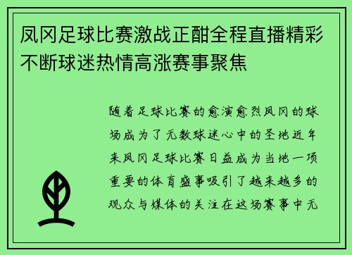 凤冈足球比赛激战正酣全程直播精彩不断球迷热情高涨赛事聚焦