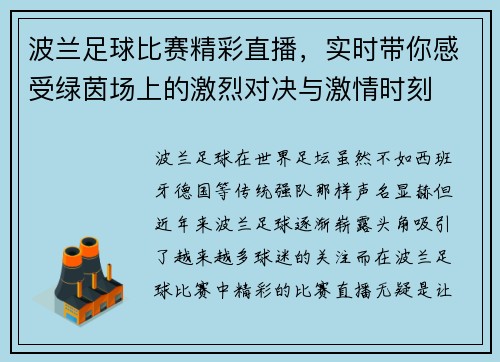 波兰足球比赛精彩直播，实时带你感受绿茵场上的激烈对决与激情时刻