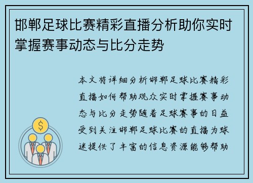 邯郸足球比赛精彩直播分析助你实时掌握赛事动态与比分走势